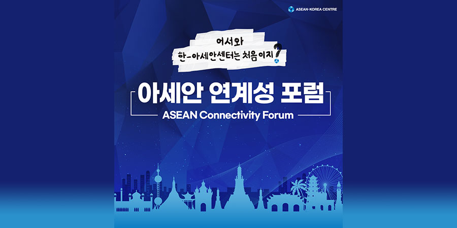 [Card News] ASEAN Connectivity Forum